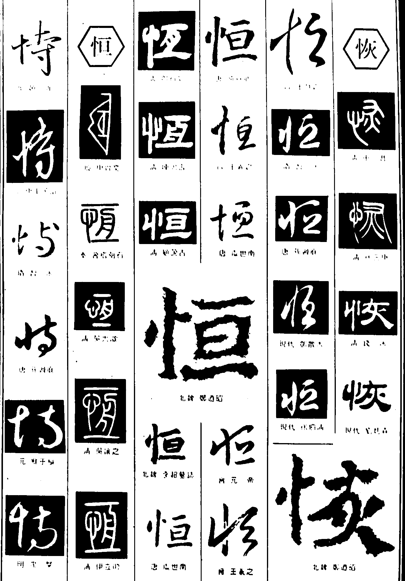 恃恒恢 艺术字 毛笔字 书法字 繁体 标志设计 