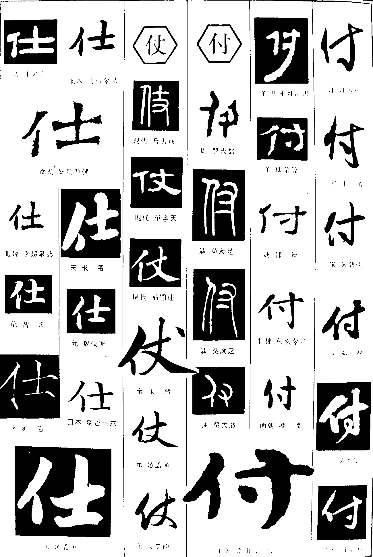 仁付仗 艺术字 毛笔字 书法字 繁体 标志设计 