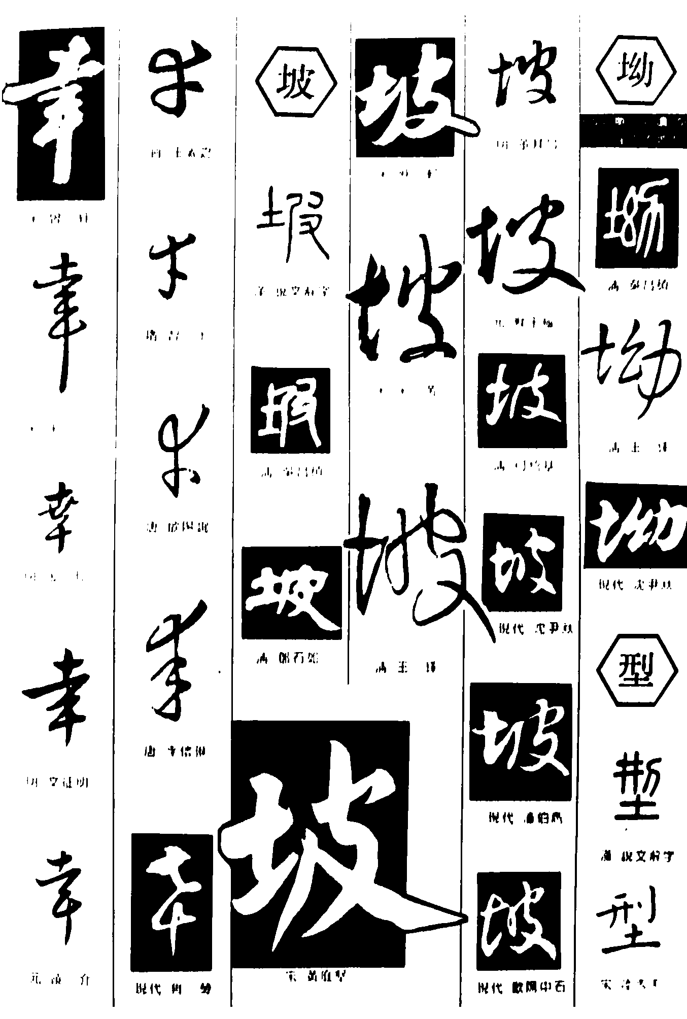 幸坡坳型 艺术字 毛笔字 书法字 繁体 标志设计 