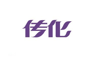 传化