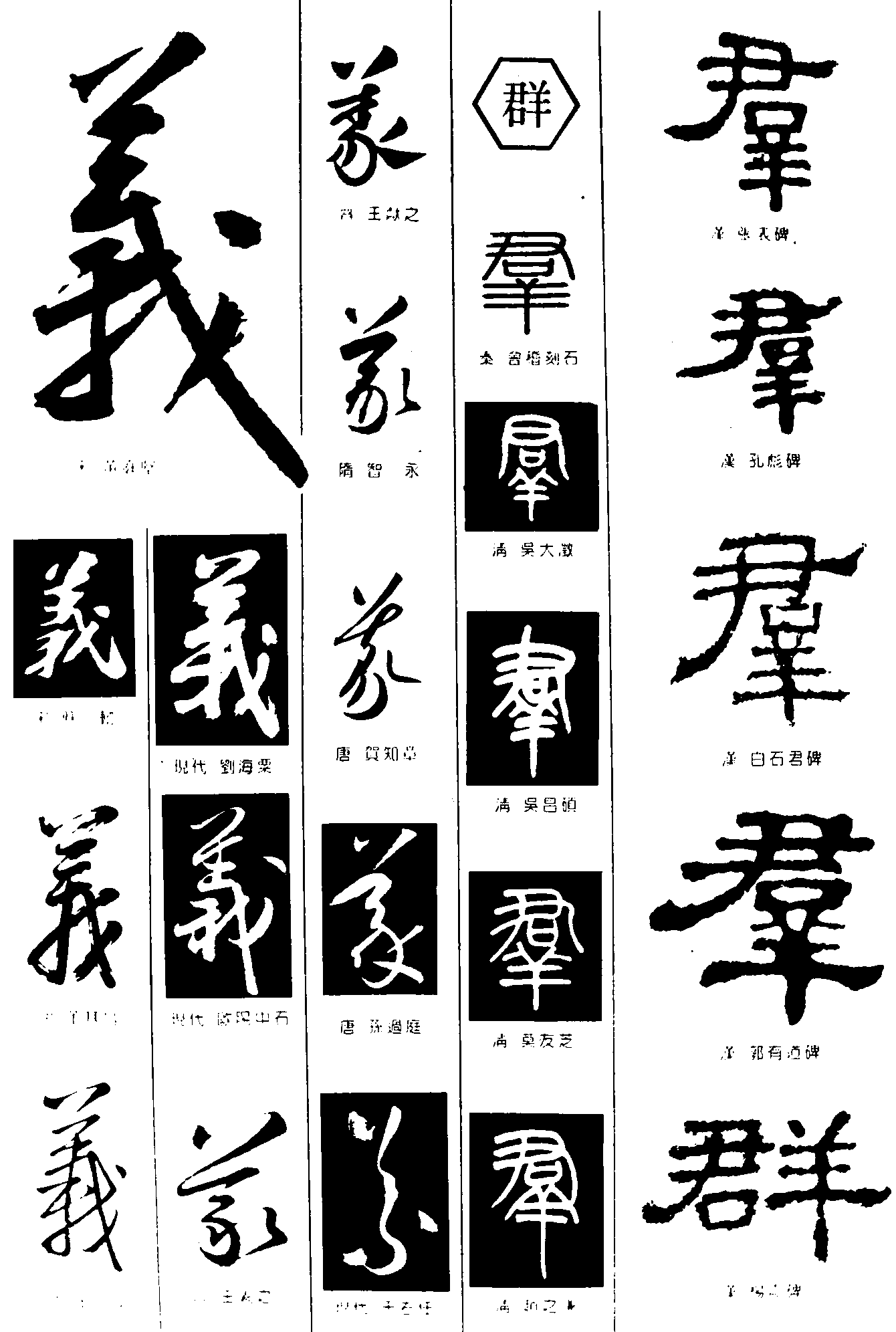 义群 艺术字 毛笔字 书法字 繁体 标志设计 