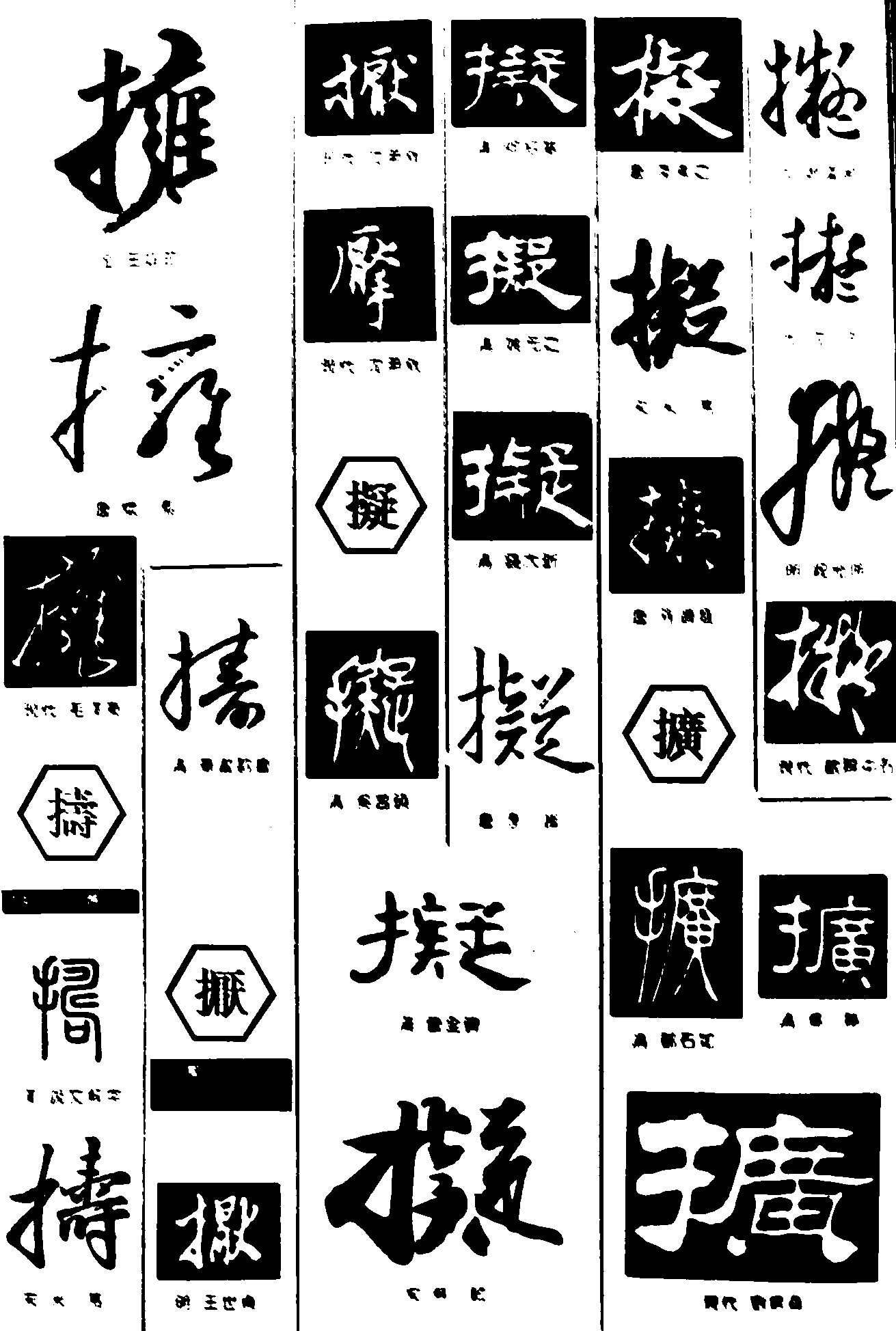 拥擣撅擬擴 艺术字 毛笔字 书法字 繁体 标志设计 
