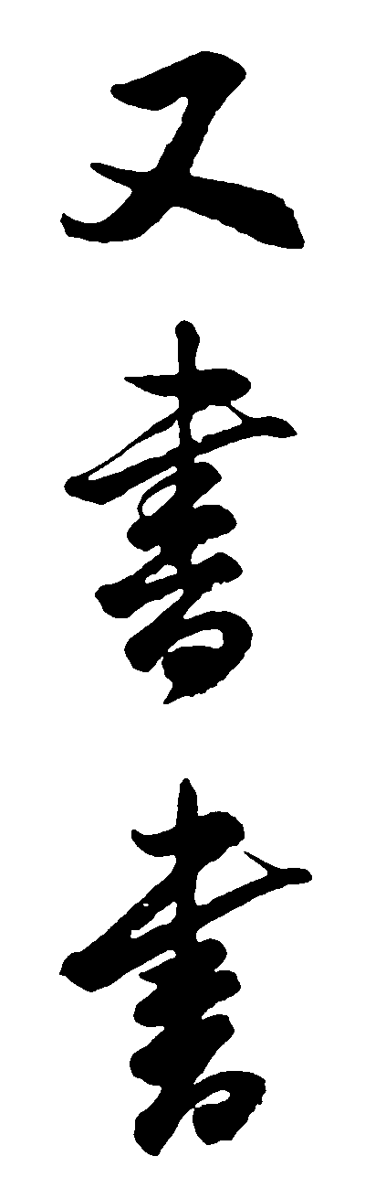 又书 艺术字 毛笔字 书法字 标志设计 