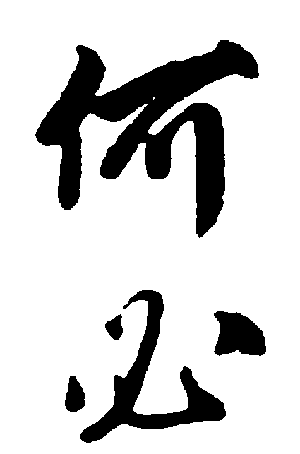 何必 艺术字 毛笔字 书法字 繁体 标志设计 