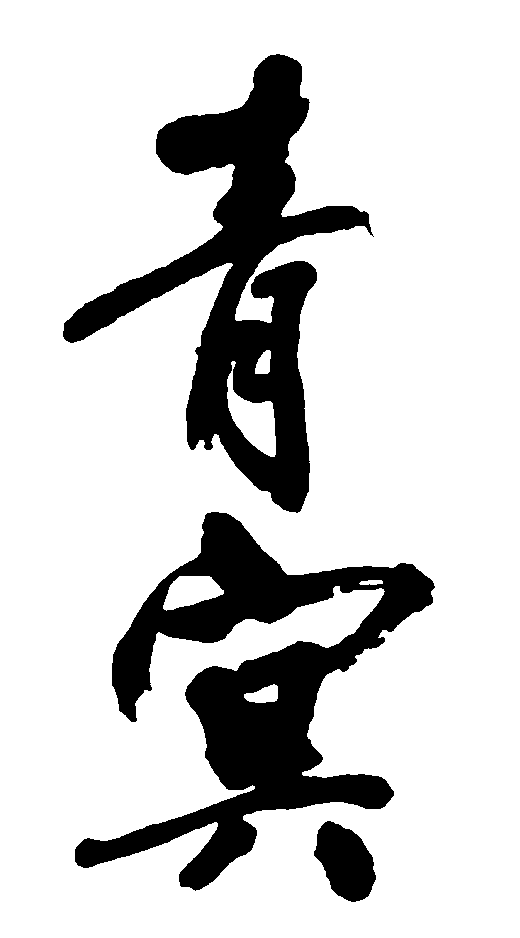 青冥 艺术字 毛笔字 书法字 繁体 标志设计 