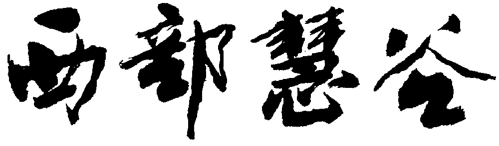 西部慧谷 艺术字 毛笔字 书法字 繁体 标志设计 