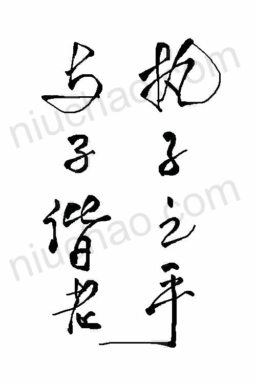 执子之手，与子偕老 艺术字 毛笔字 书法字 繁体 标志设计 