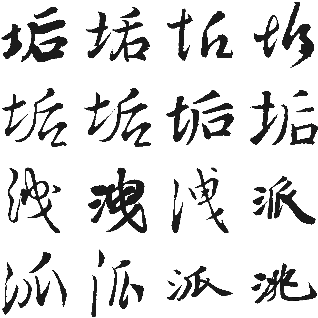 垢洮泒 艺术字 毛笔字 书法字 繁体 标志设计 