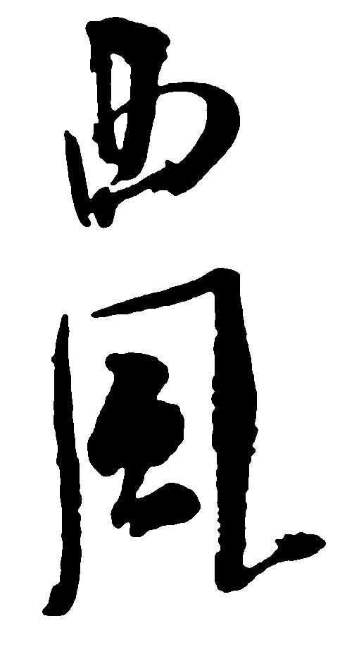 西风 艺术字 毛笔字 书法字 繁体 标志设计 
