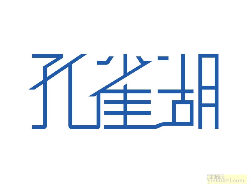 孔雀湖艺术字 孔雀湖字体设计
