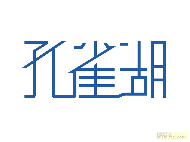 孔雀湖艺术字 孔雀湖字体设计