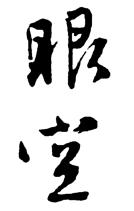 眼空 艺术字 毛笔字 书法字 繁体 标志设计 