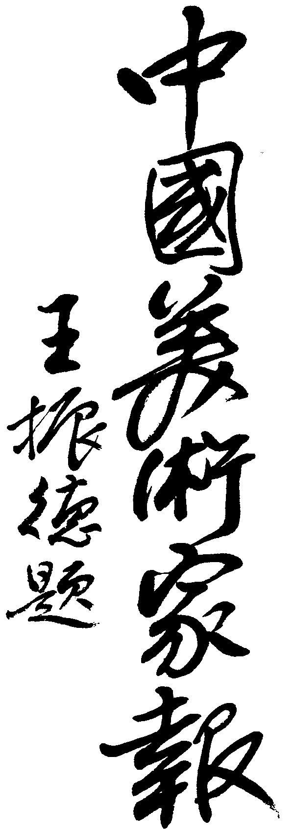中国艺术家报 艺术字 毛笔字 书法字 繁体 标志设计 
