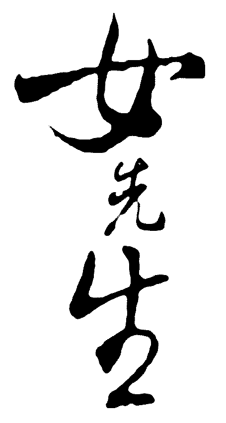 女先生 艺术字 毛笔字 书法字 繁体 标志设计 