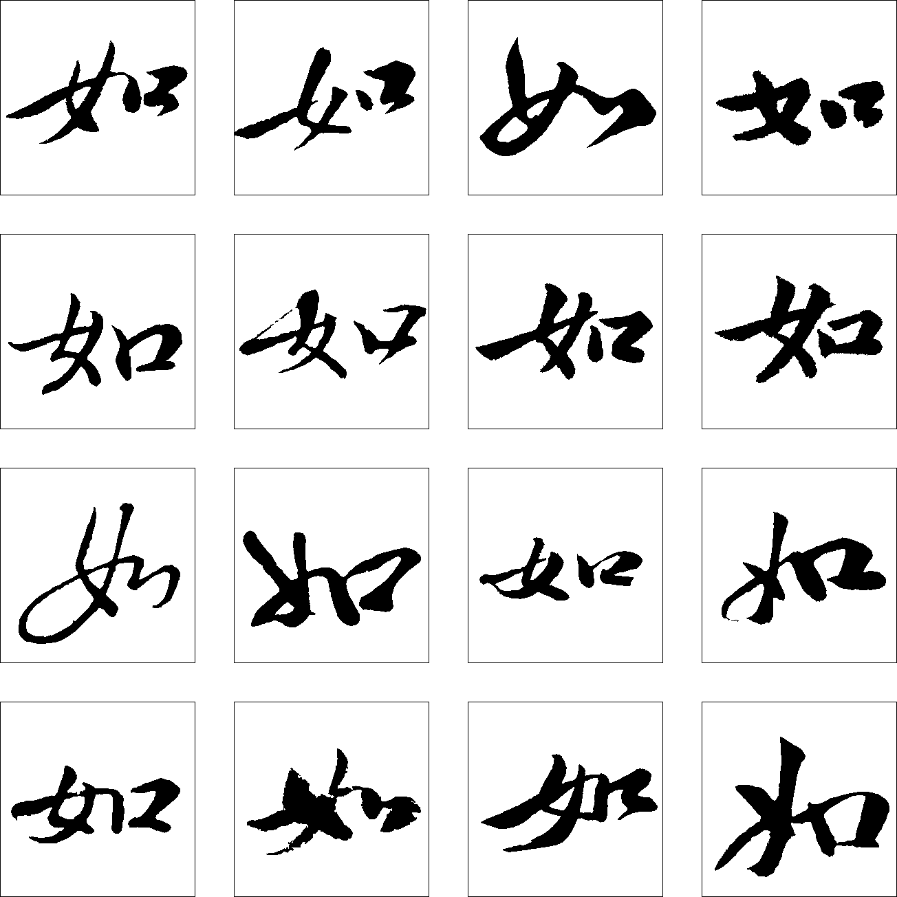 如 艺术字 毛笔字 书法字 繁体 标志设计 