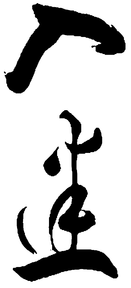 入迷 艺术字 毛笔字 书法字 繁体 标志设计 