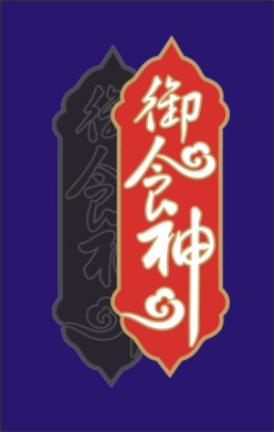 御食神 艺术字 美术字 艺术字 标志设计 标志设计 