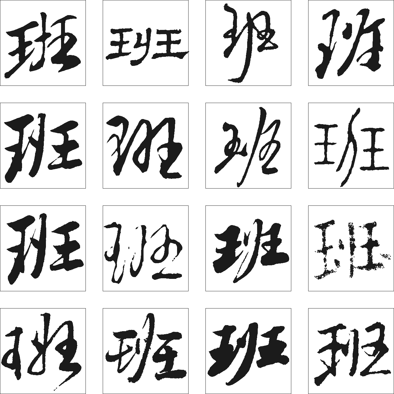 班 艺术字 毛笔字 书法字 繁体 标志设计 