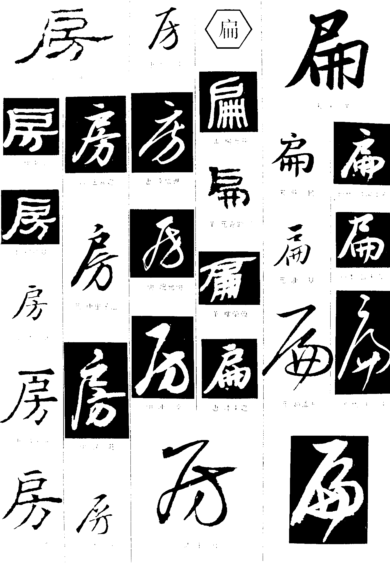 房扁 艺术字 毛笔字 书法字 繁体 标志设计 