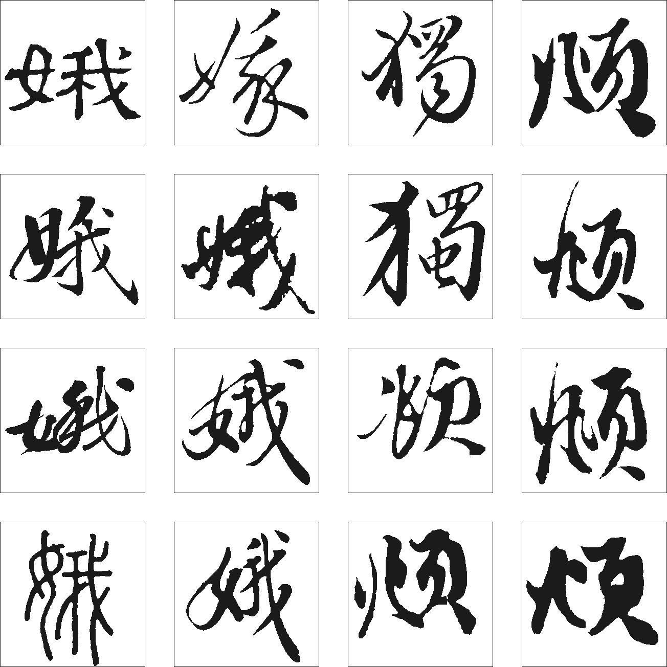 烦独娥 艺术字 毛笔字 书法字 繁体 标志设计 