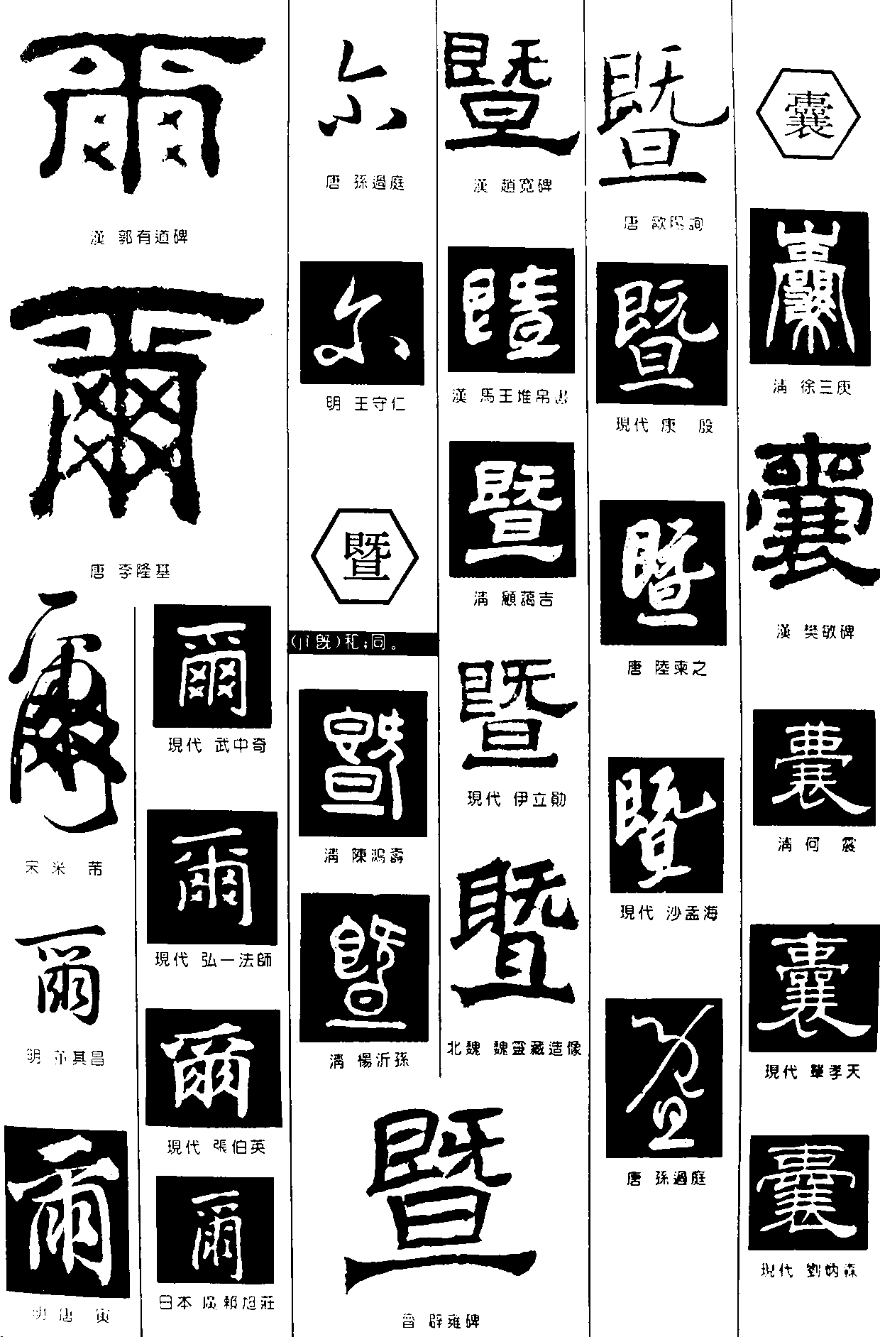 尔暨囊 艺术字 毛笔字 书法字 繁体 标志设计 
