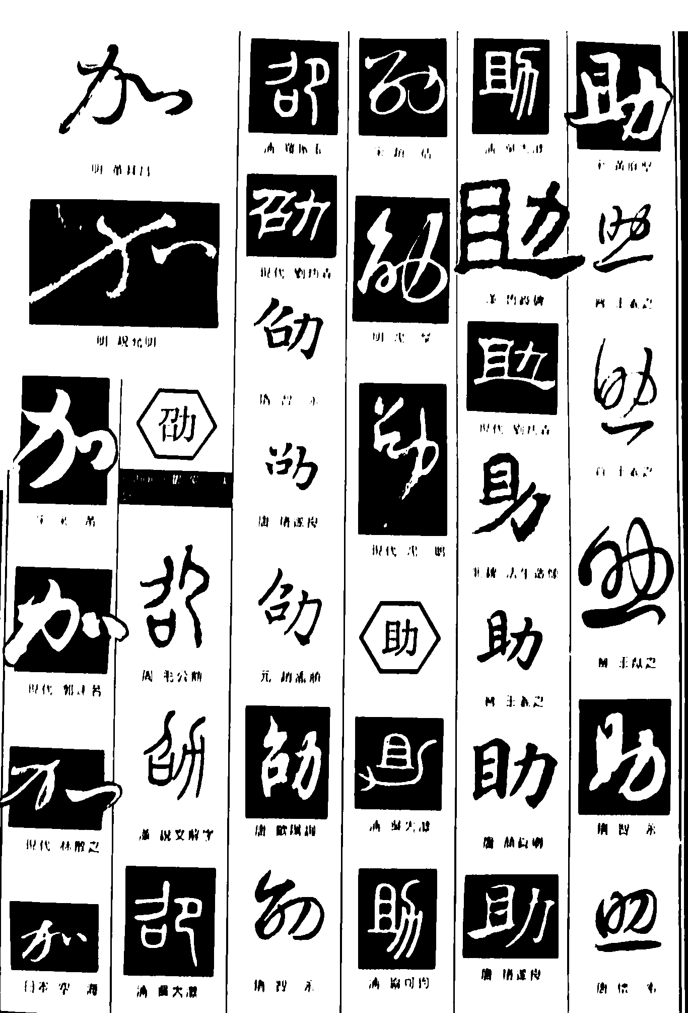 加助劭 艺术字 毛笔字 书法字 繁体 标志设计 