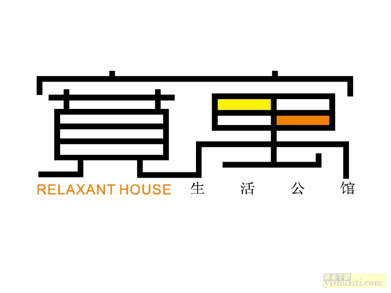 宽寓字体设计，宽敞公寓艺术字体设计