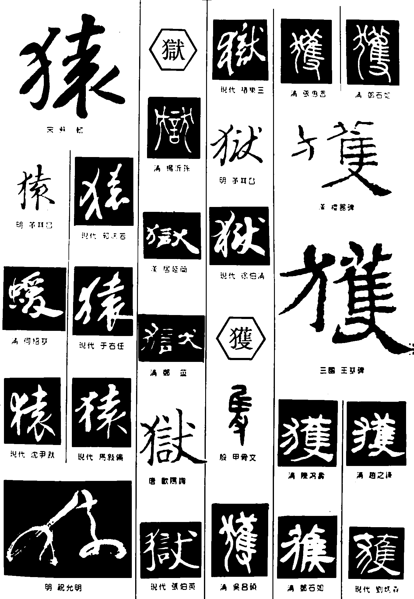 猿狱獲 艺术字 毛笔字 书法字 繁体 标志设计 