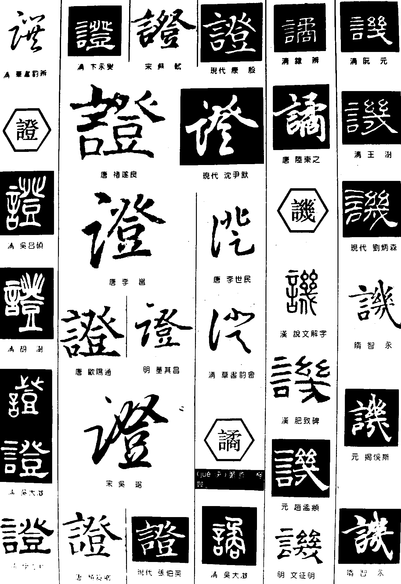 译證谲讥 艺术字 毛笔字 书法字 繁体 标志设计 