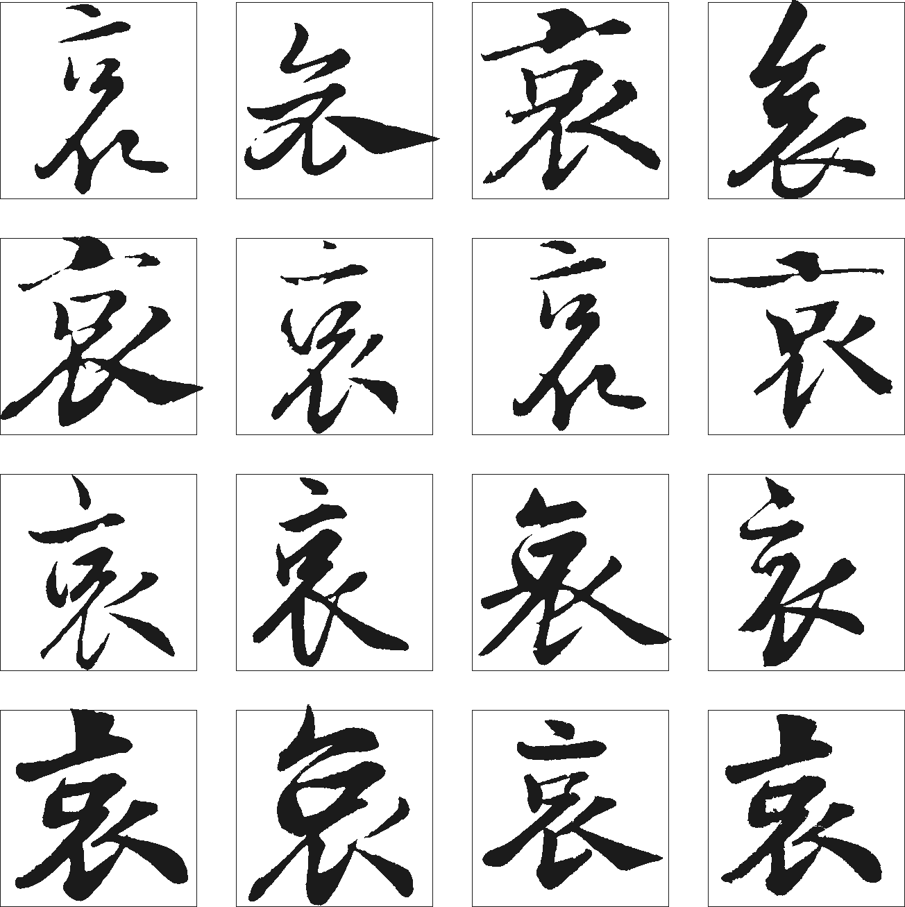 哀 艺术字 毛笔字 书法字 繁体 标志设计 