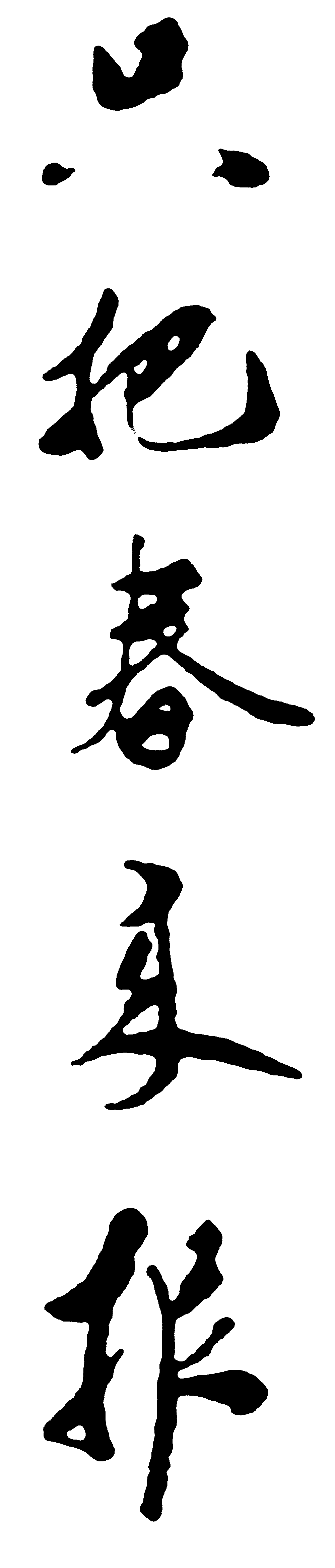 只把春来 艺术字 毛笔字 书法字 繁体 标志设计 