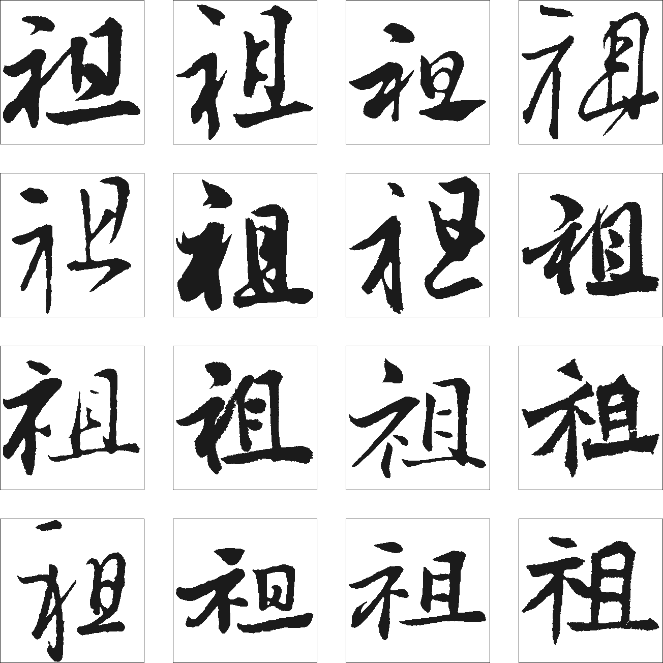 祖 艺术字 毛笔字 书法字 繁体 标志设计 