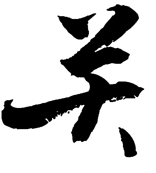 关 艺术字 毛笔字 书法字 繁体 标志设计 