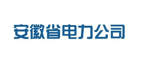 安徽省电力公司