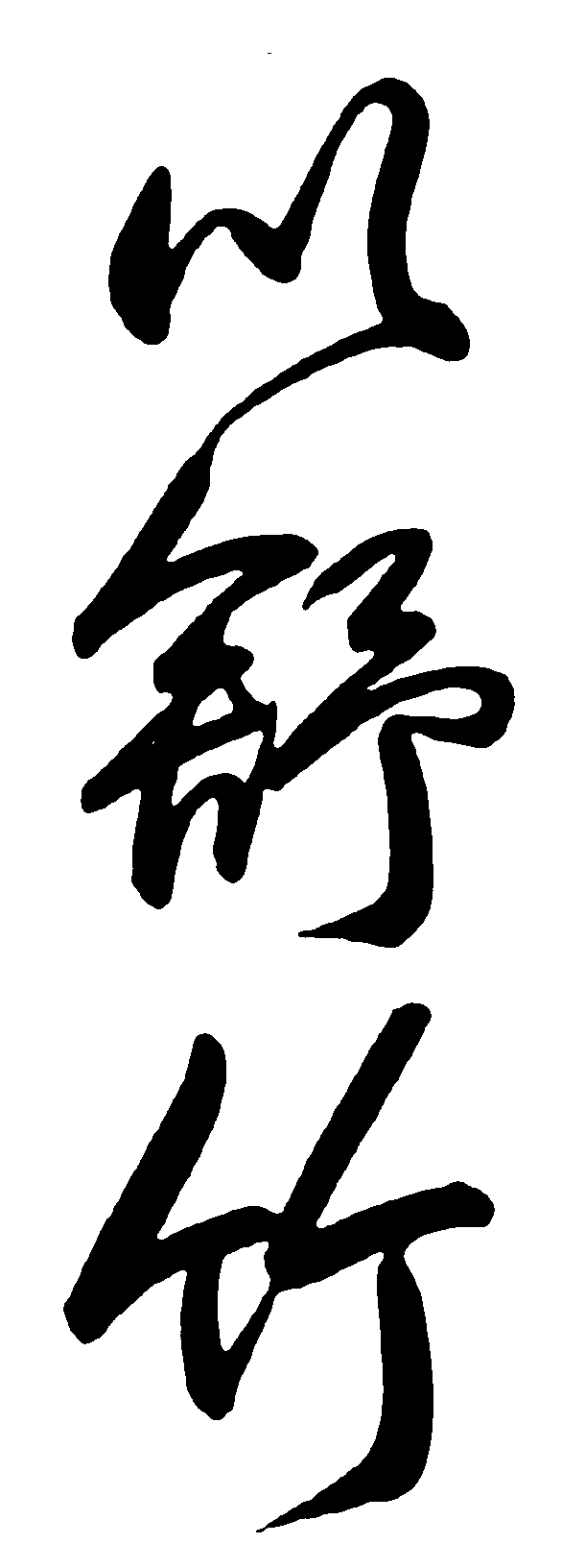 似舒竹 艺术字 毛笔字 书法字 繁体 标志设计 