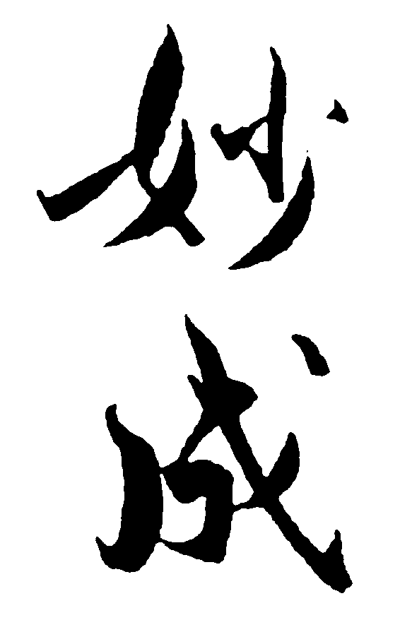 妙成 艺术字 毛笔字 书法字 繁体 标志设计 