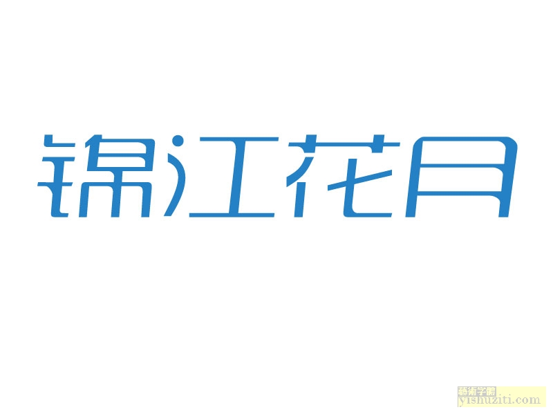 锦江花月艺术字体，锦江字体设计，花月艺术字体设计