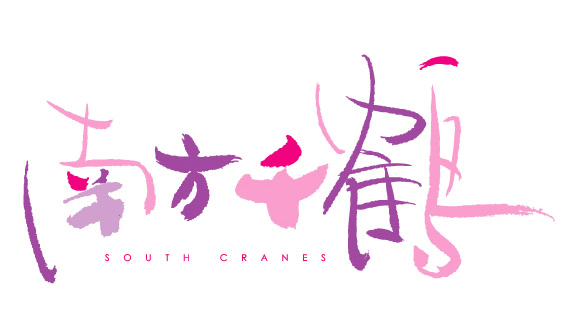 南方千鹤 艺术字 毛笔字 书法字 繁体 标志设计 