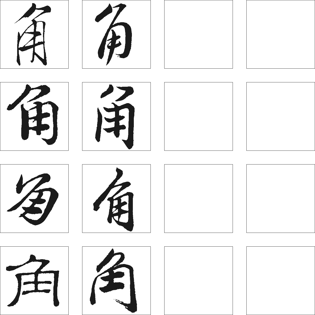 角 艺术字 毛笔字 书法字 繁体 标志设计 