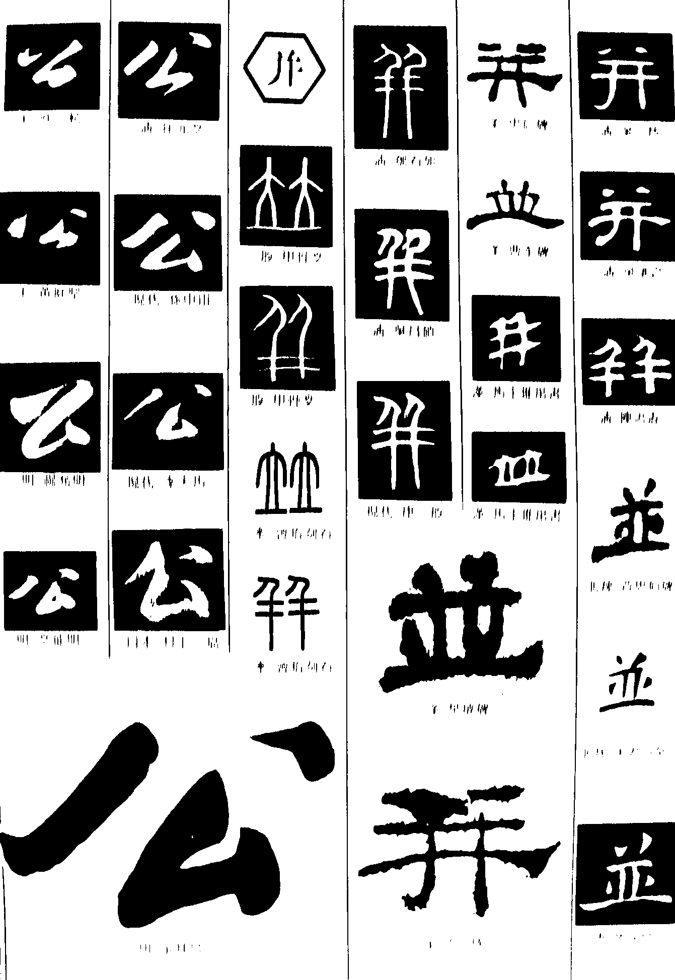 公并 艺术字 毛笔字 书法字 繁体 标志设计 
