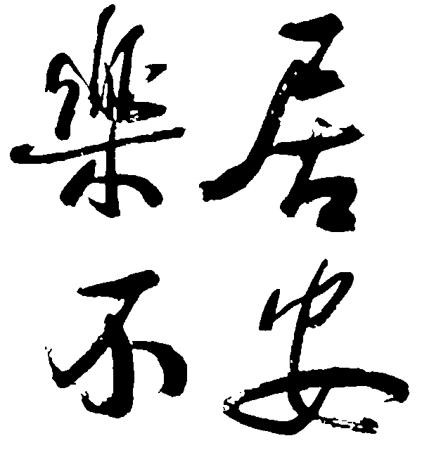 居安乐不 艺术字 毛笔字 书法字 繁体 标志设计 