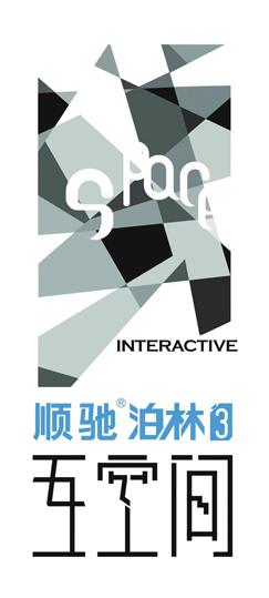 互空间 艺术字 美术字 艺术字 标志设计 标志设计 