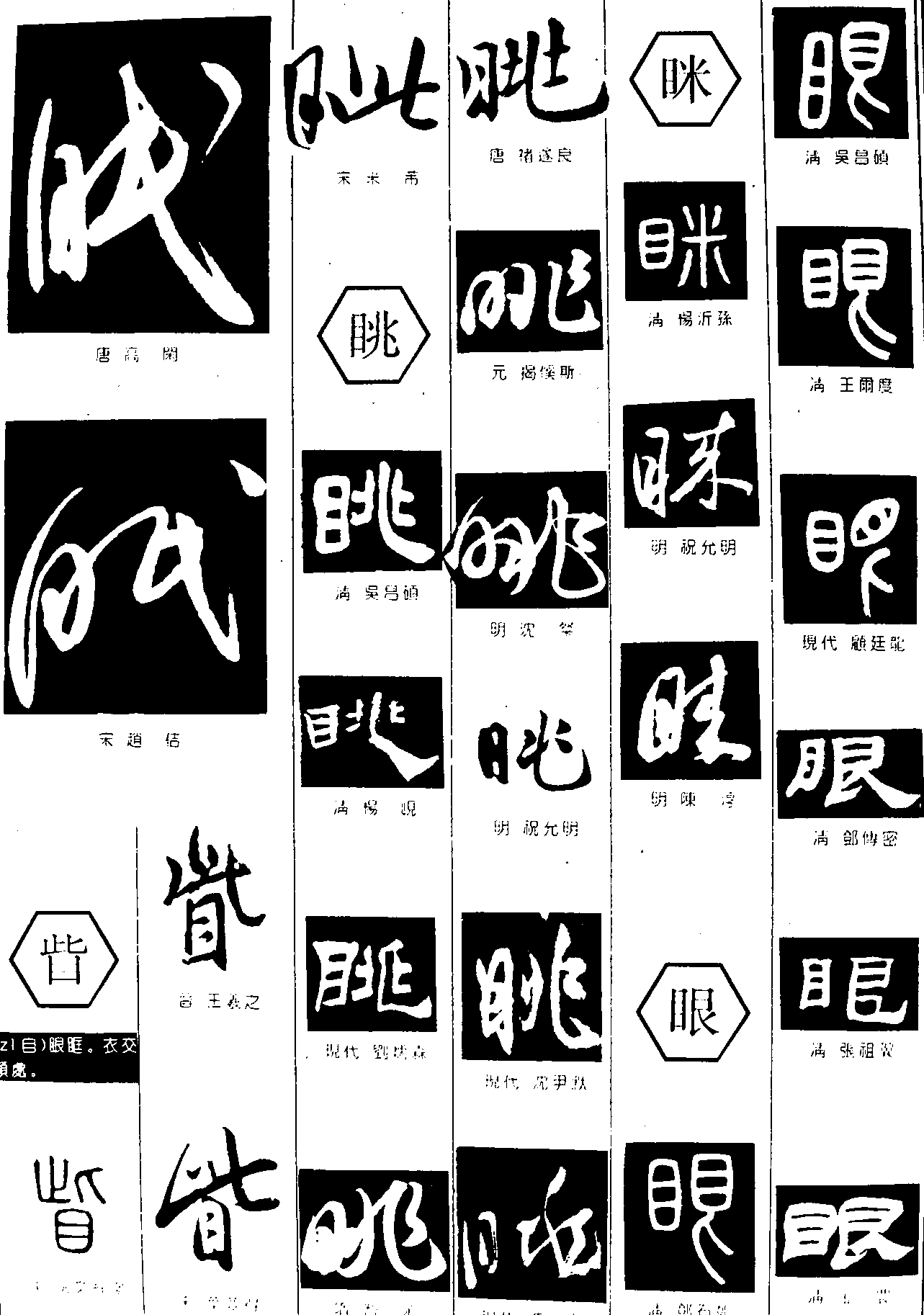眠眺眯眼 艺术字 毛笔字 书法字 繁体 标志设计 