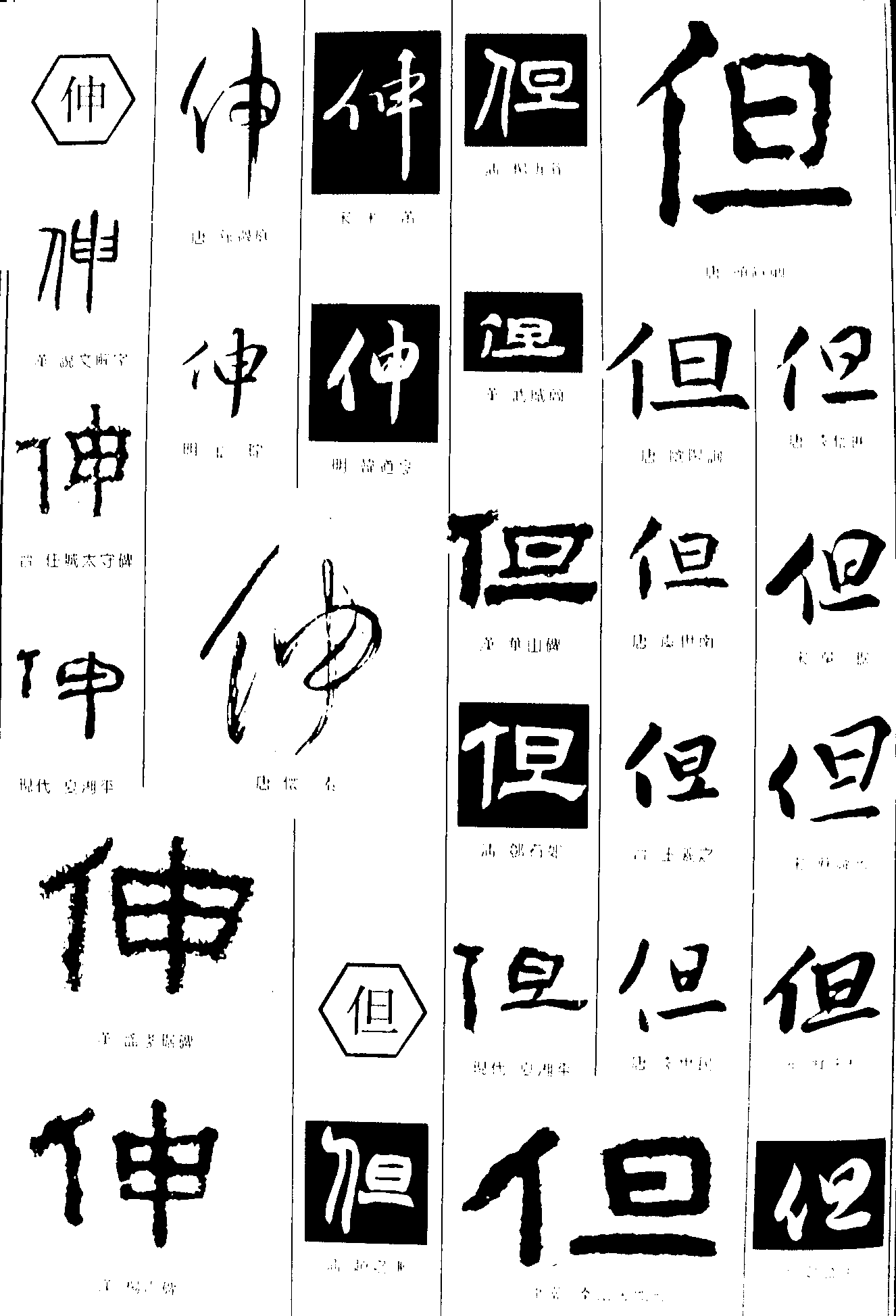 伸但 艺术字 毛笔字 书法字 繁体 标志设计 