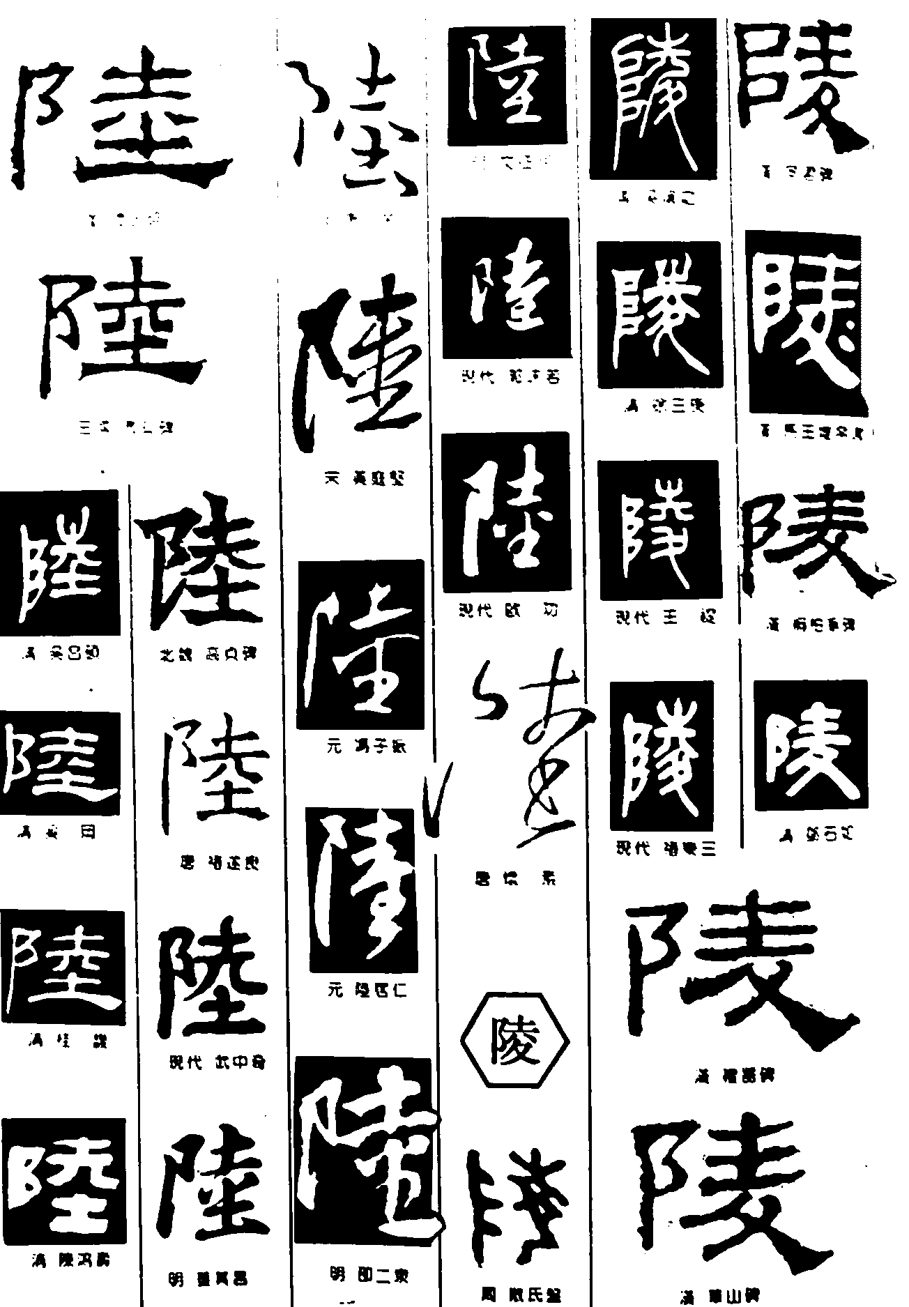 睦陵 艺术字 毛笔字 书法字 繁体 标志设计 