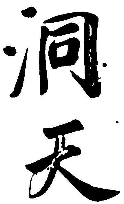 洞天 艺术字 毛笔字 书法字 繁体 标志设计 