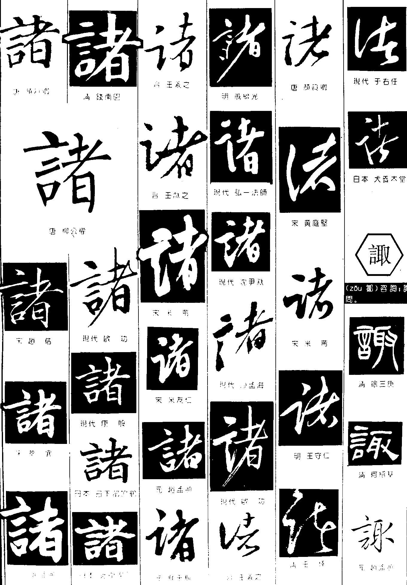 诸诹 艺术字 毛笔字 书法字 繁体 标志设计 