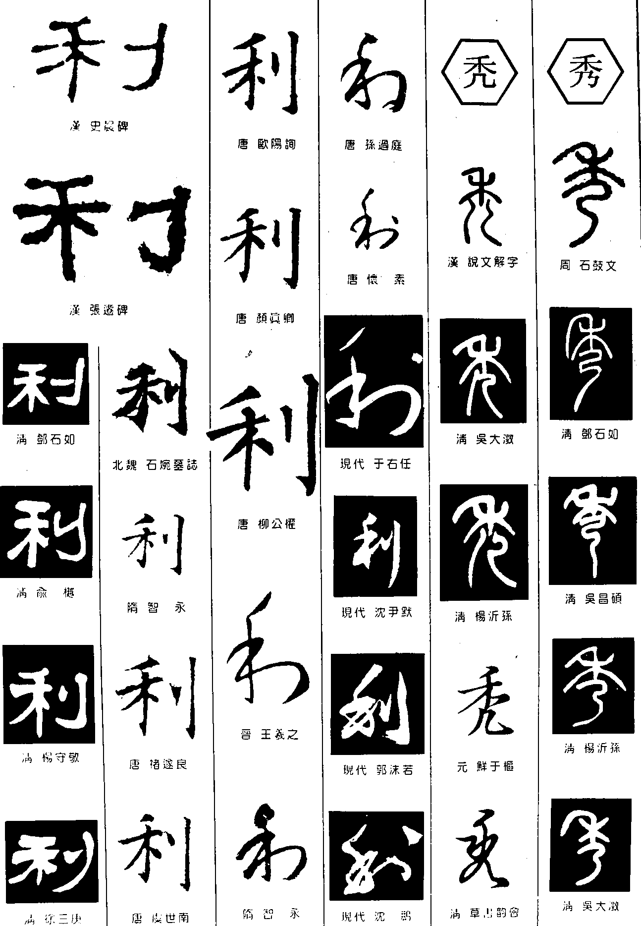利秃秀 艺术字 毛笔字 书法字 繁体 标志设计 