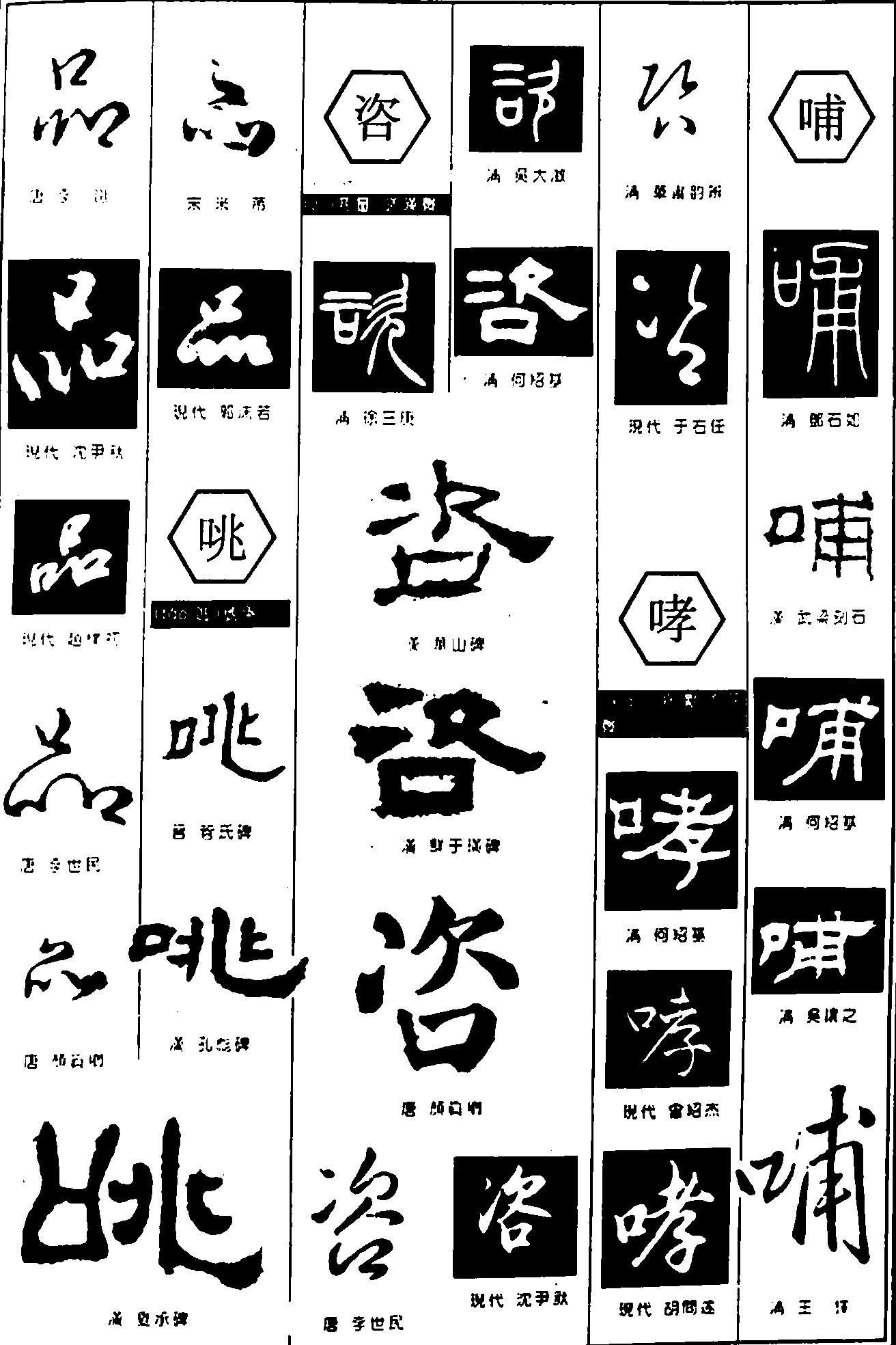 品咷咨哮哺 艺术字 毛笔字 书法字 繁体 标志设计 