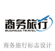 商务旅行 艺术字 美术字 艺术字 标志设计 标志设计 